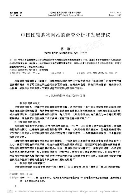 中国比较购物网站的调查分析和发展建议