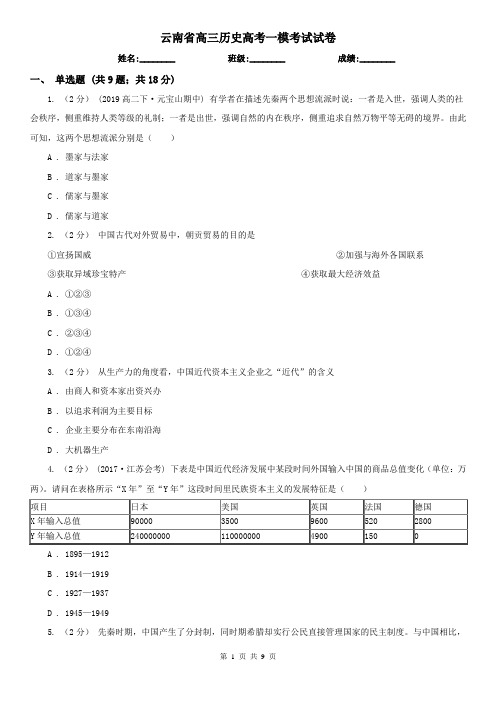 云南省高三历史高考一模考试试卷