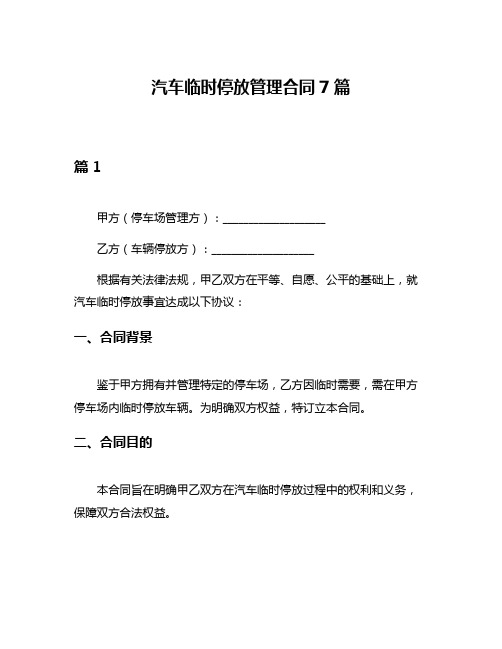 汽车临时停放管理合同7篇