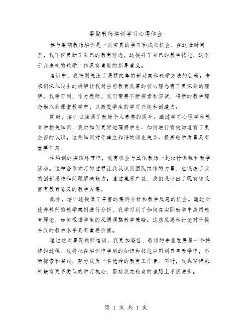 暑期教师培训学习心得体会