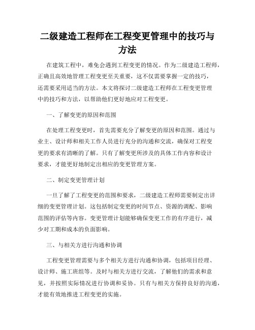 二级建造工程师在工程变更管理中的技巧与方法