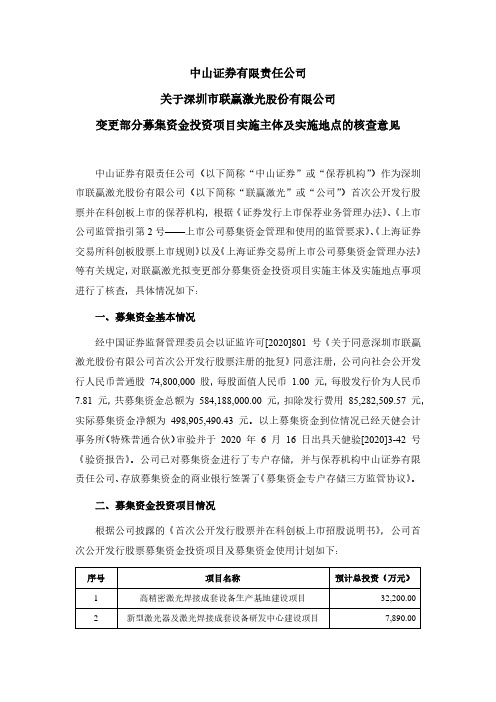 688518中山证券有限责任公司关于深圳市联赢激光股份有限公司变更部分2021-01-14