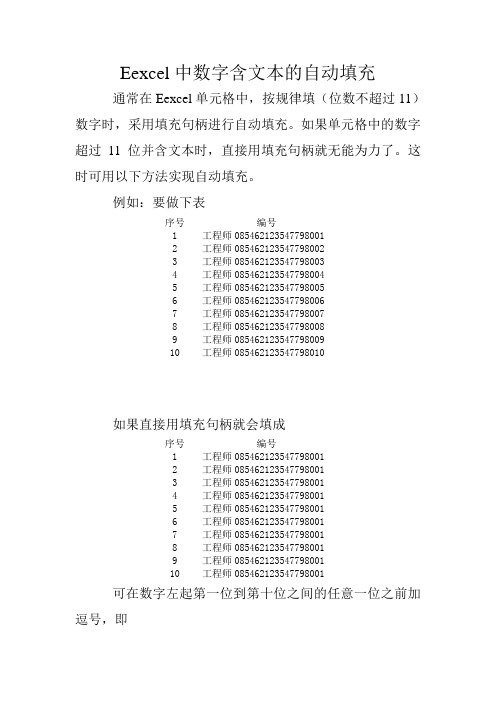 Eexcel中数字含文本的自动填充