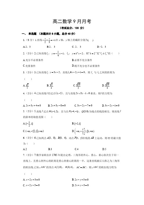 高二数学9月月考试题含答案