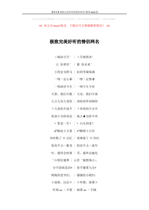 【推荐】极致完美好听的情侣网名-推荐word版 (4页)