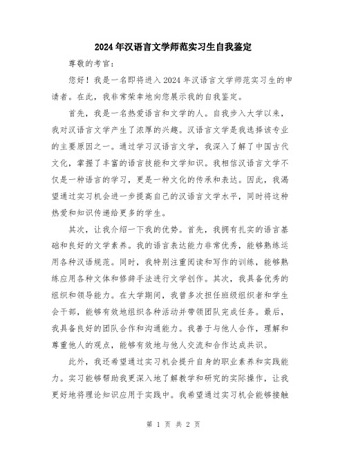 2024年汉语言文学师范实习生自我鉴定