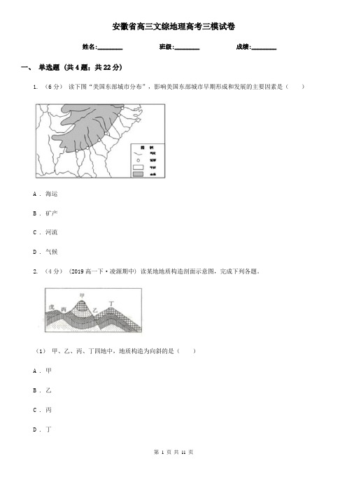 安徽省高三文综地理高考三模试卷