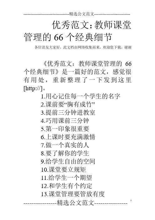 优秀范文：教师课堂管理的66个经典细节