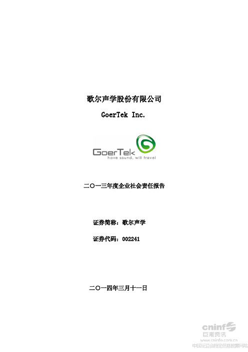 歌尔声学股份有限公司 GoerTek Inc