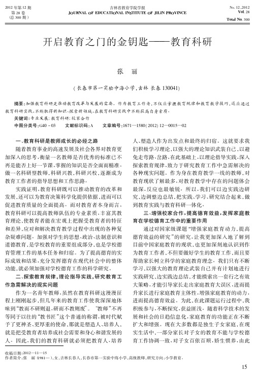 开启教育之门的金钥匙——教育科研