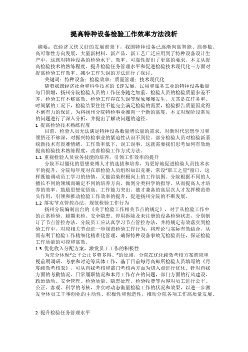 提高特种设备检验工作效率方法浅析