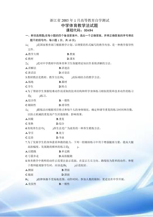 浙江省2005年1月高等教育自学考试中学体育教师招聘教学法试题历年试卷