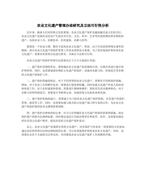 农业文化遗产管理办法研究及立法可行性分析