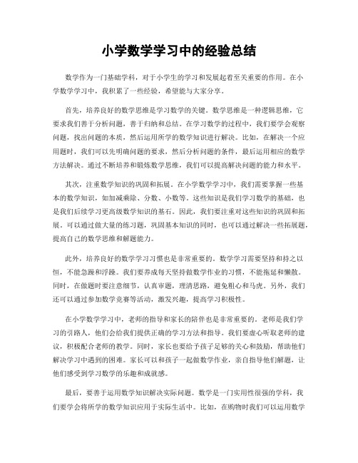 小学数学学习中的经验总结