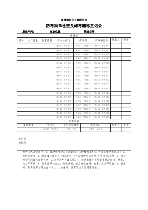 防毒面罩检查及滤毒罐称重记录