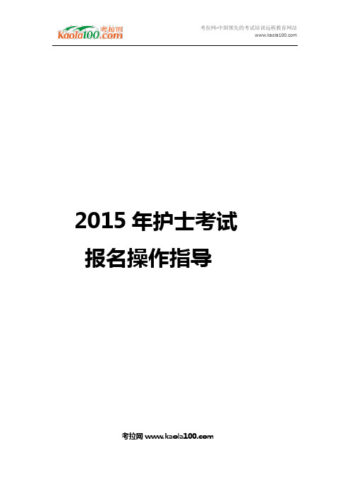 2015年护士资格考试报名操作指导(医师从业指南)