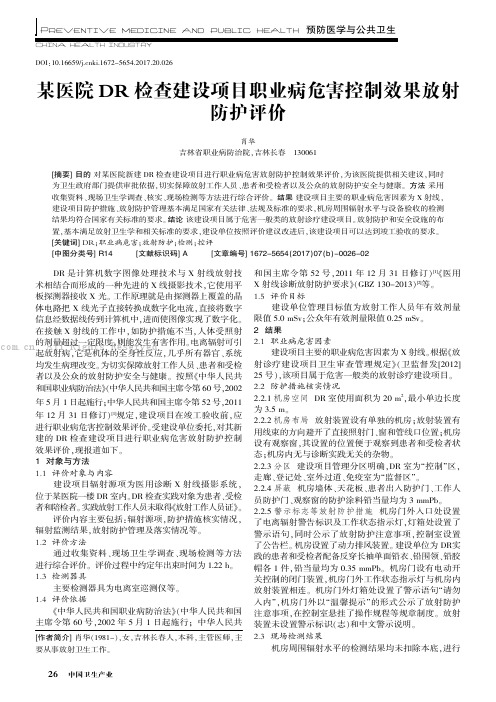 某医院DR检查建设项目职业病危害控制效果放射防护评价