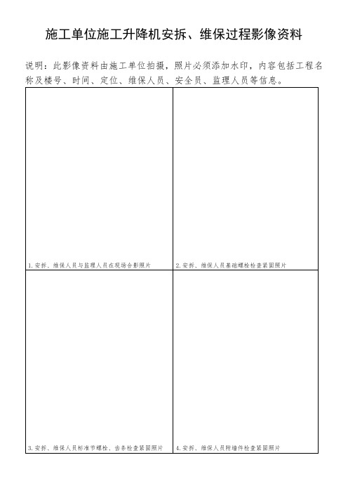 施工升降机安拆、维保过程影像资料