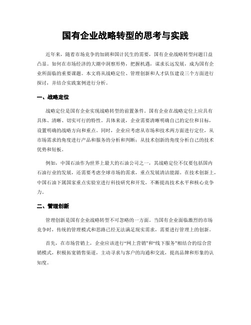 国有企业战略转型的思考与实践