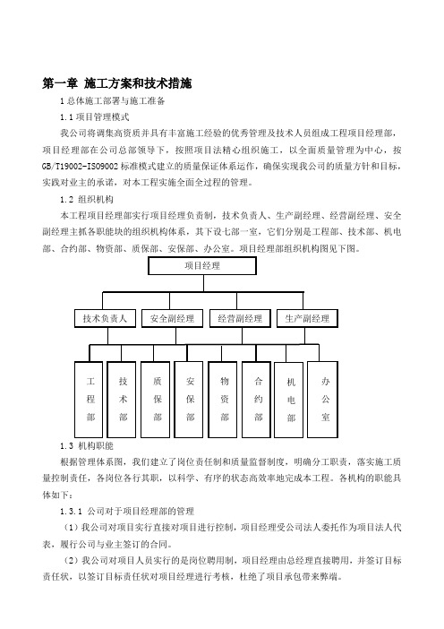 第一章 施工方案与技术措施(完整的投标文件)