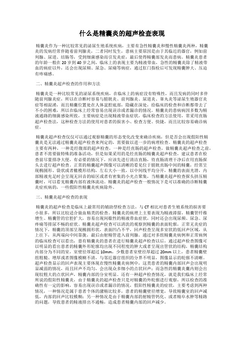 什么是精囊炎的超声检查表现