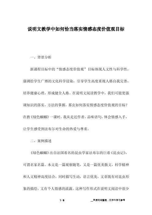 说明文教学中如何恰当落实情感态度价值观目标