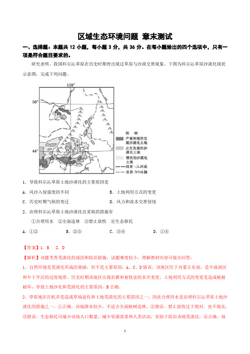 2021高考地理之区域生态环境问题(章末测试)解析版