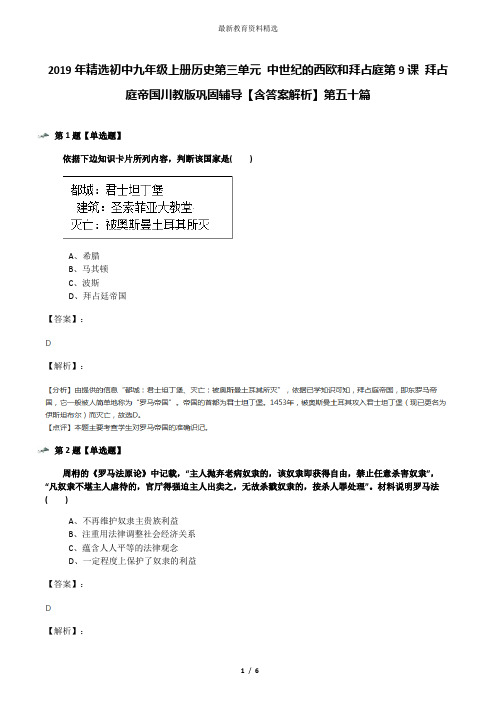2019年精选初中九年级上册历史第三单元 中世纪的西欧和拜占庭第9课 拜占庭帝国川教版巩固辅导【含答案解析
