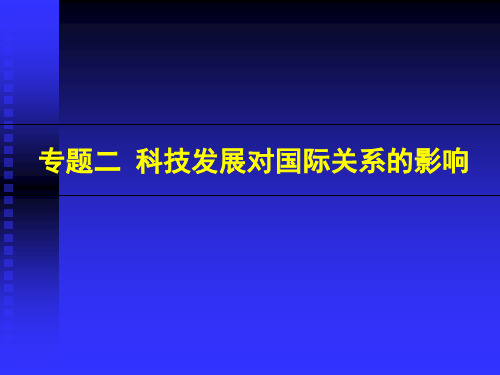 专题二 科技发展对国际关系的影响