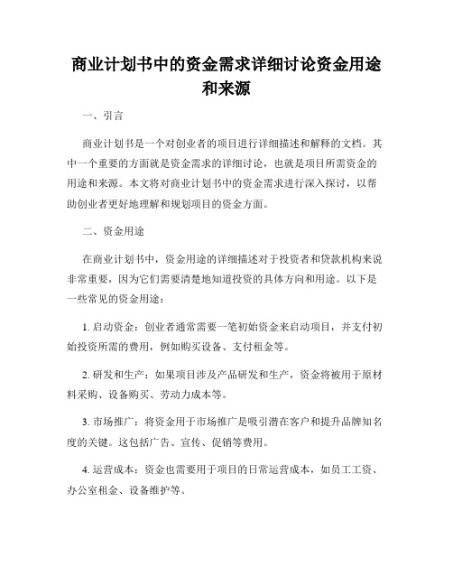 商业计划书中的资金需求详细讨论资金用途和来源