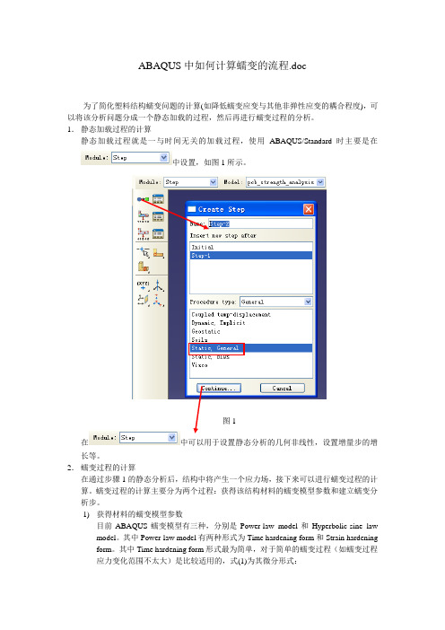ABAQUS中如何计算蠕变的流程