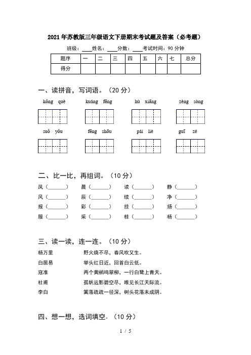 2021年苏教版三年级语文下册期末考试题及答案(必考题)