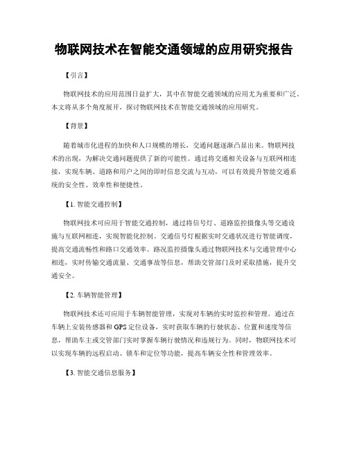 物联网技术在智能交通领域的应用研究报告