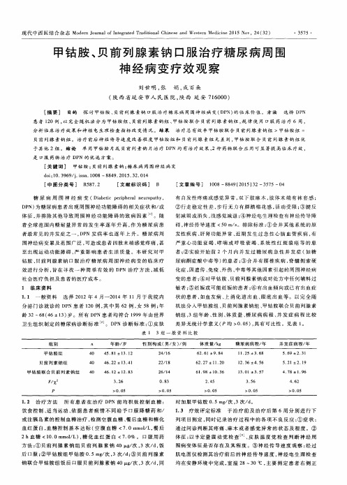 甲钴胺、贝前列腺素钠口服治疗糖尿病周围神经病变疗效观察