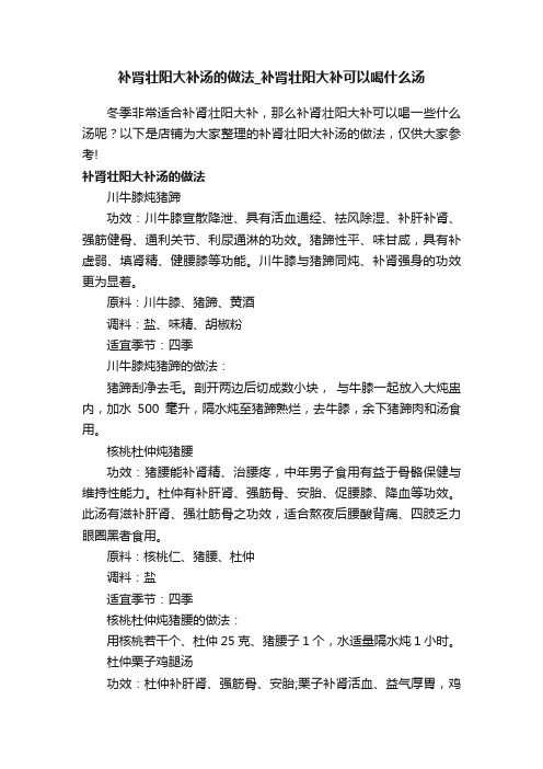 补肾壮阳大补汤的做法_补肾壮阳大补可以喝什么汤