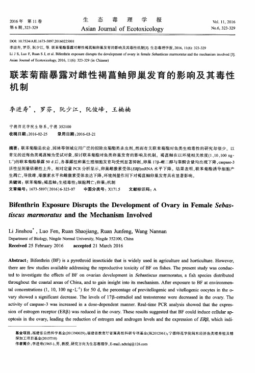 联苯菊酯暴露对雌性褐菖鲉卵巢发育的影响及其毒性机制