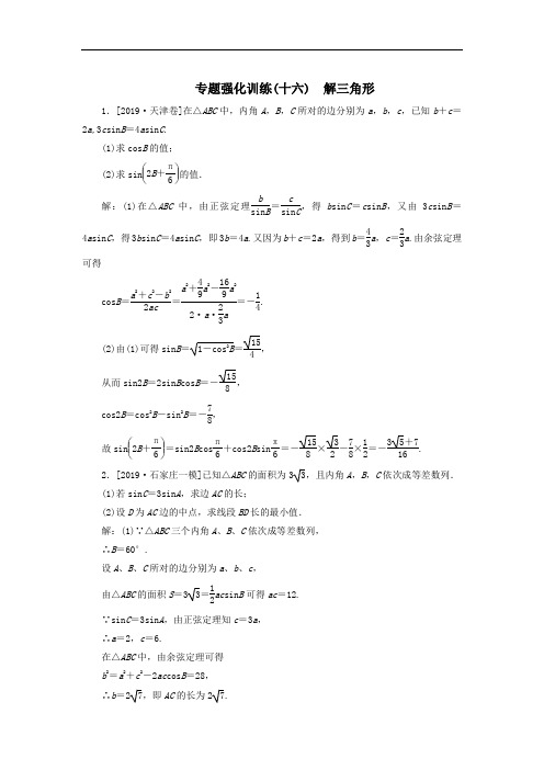 2020届高考数学(理)二轮复习专题强化训练：(十六)解三角形理+Word版含答案