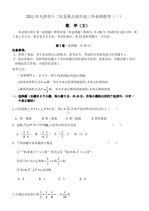 天津市十二区县重点高中高三毕业班联考(一)数学文科