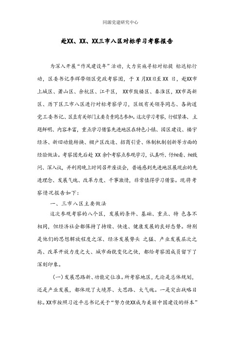 赴XX、XX、XX三市八区对标学习考察报告