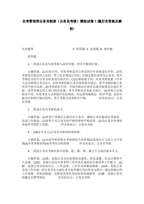 自考管理类公务员制度(公务员考核)模拟试卷1(题后含答案及解析)