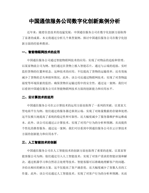 中国通信服务公司数字化创新案例分析