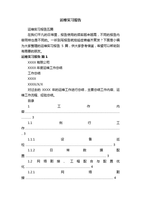 运维实习报告五篇