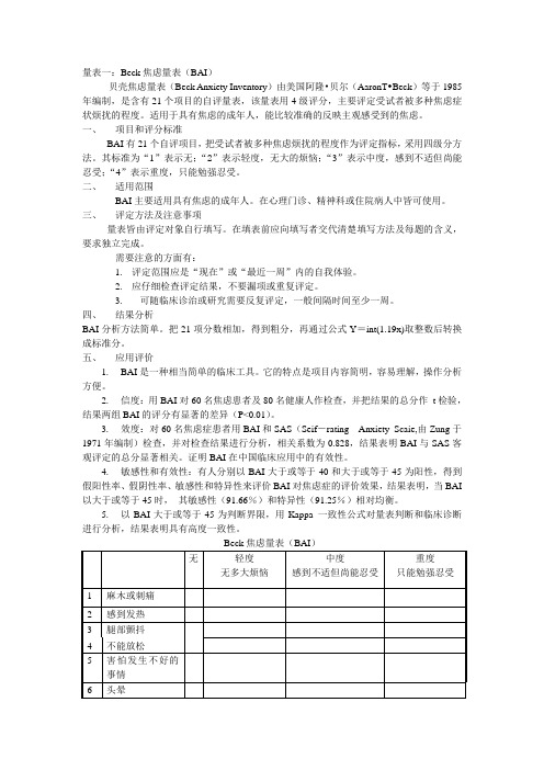 综合医院常用情感量表