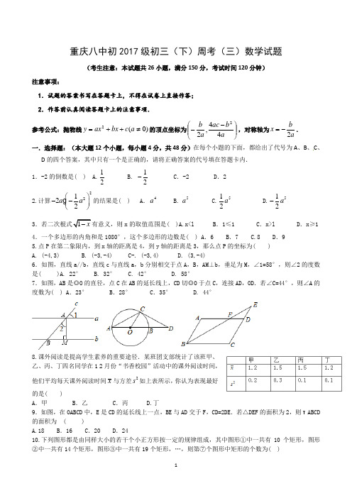 重庆八中初2017级初三(下)周考(三)数学试题(Word版)