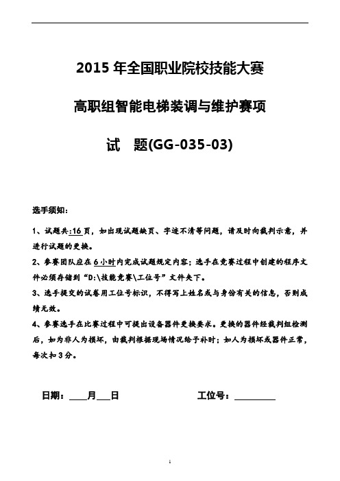 2015 高职 智能电梯装调与维护 试题3(赛项赛卷)