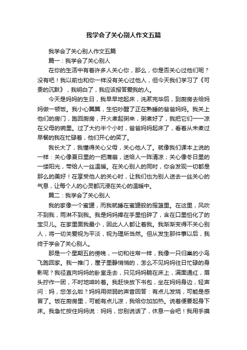 我学会了关心别人作文五篇