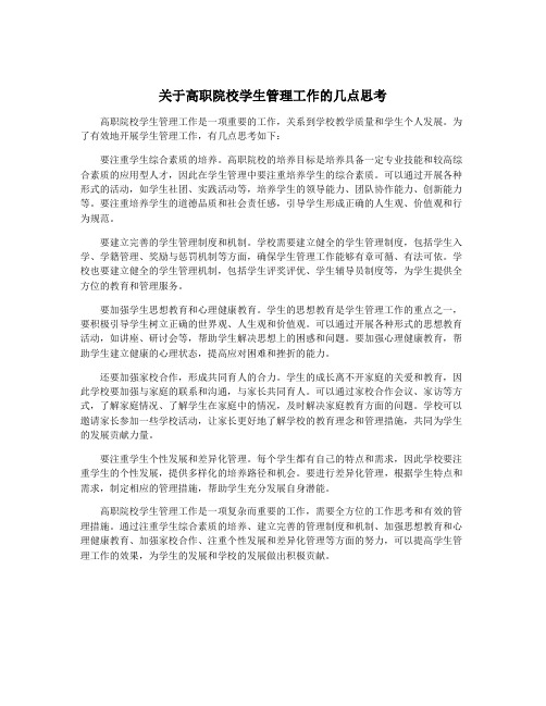 关于高职院校学生管理工作的几点思考