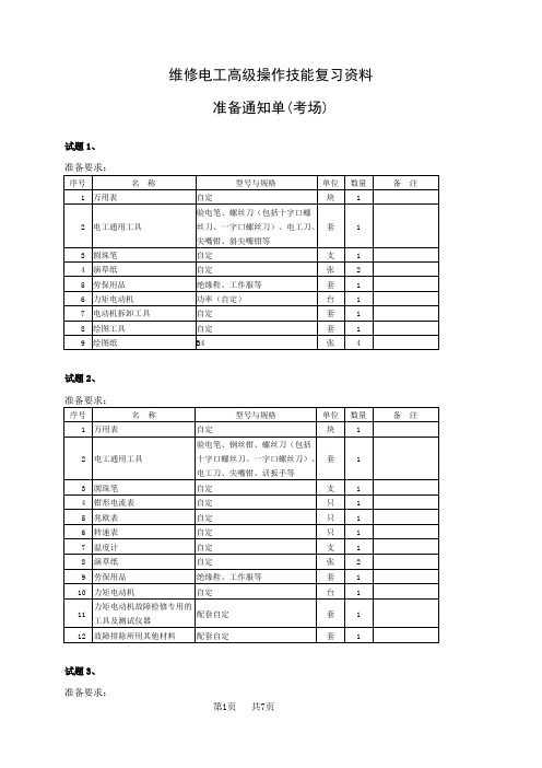 维修电工高级操作技能资料