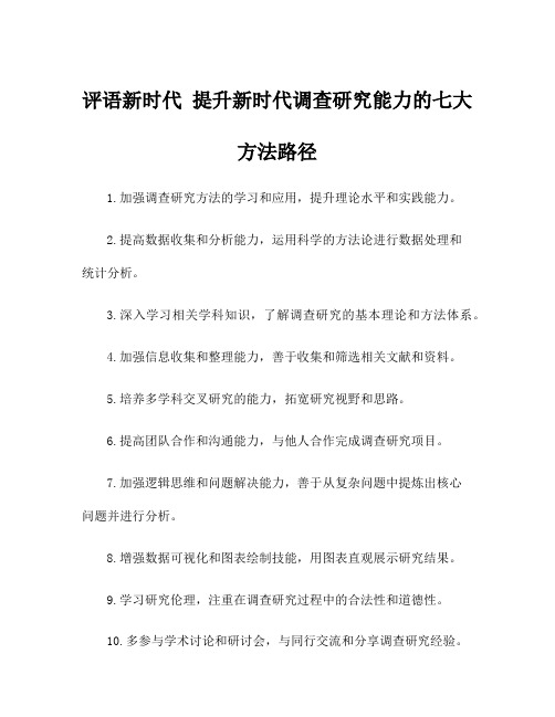 评语新时代 提升新时代调查研究能力的七大方法路径