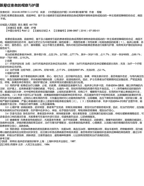 眩晕症患者的观察与护理